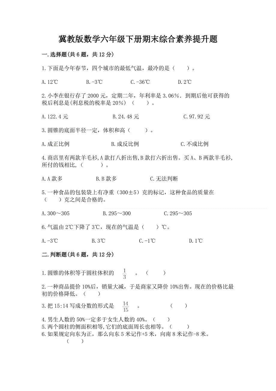 冀教版数学六年级下册期末综合素养提升题精品（夺冠）.docx_第1页