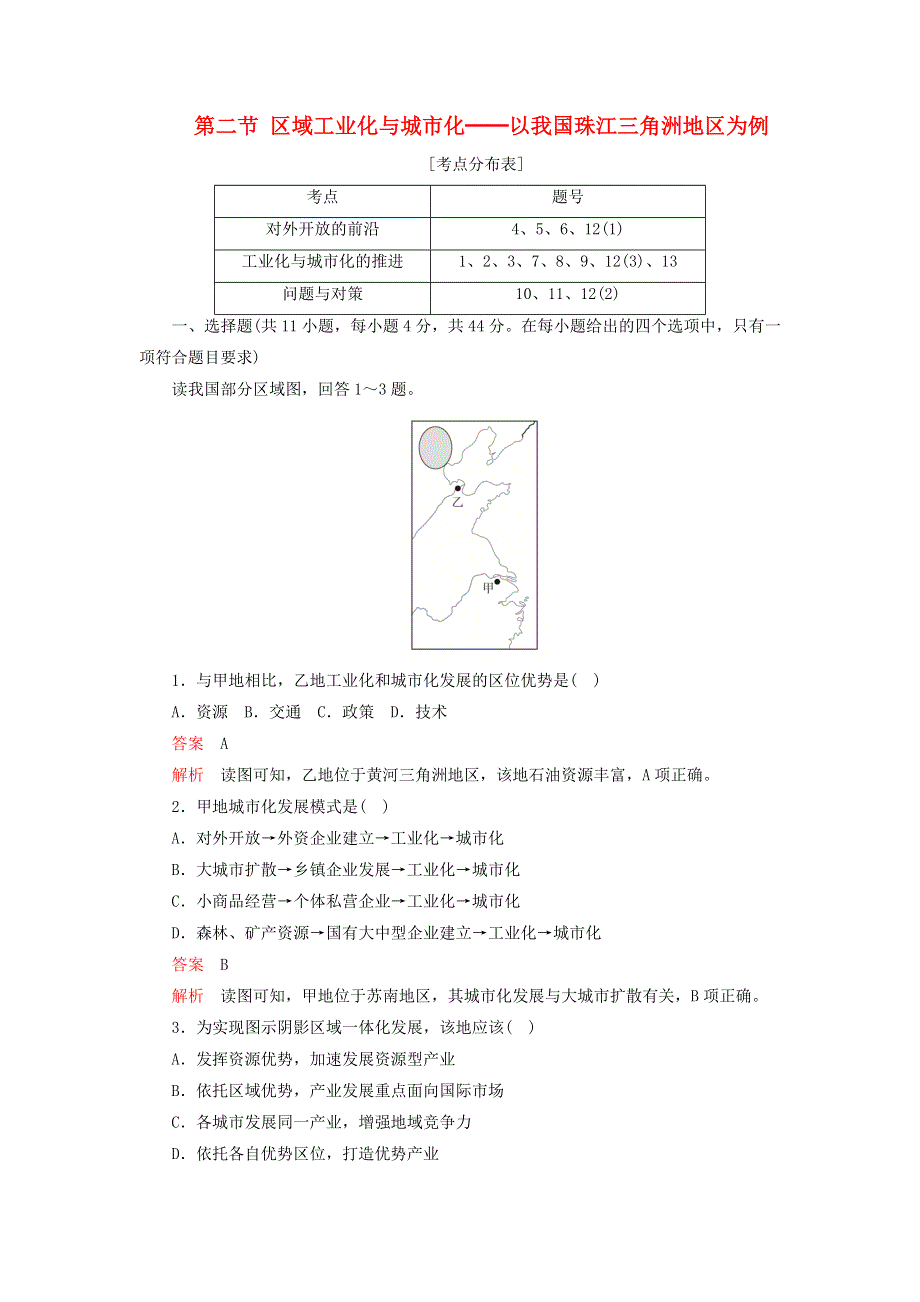 2020年高中地理 第四章 区域经济发展 第二节 区域工业化与城市化──以我国珠江三角洲地区为例学业质量测评（含解析）新人教版必修3.doc_第1页