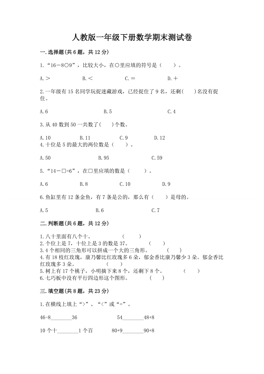 人教版一年级下册数学期末测试卷带答案（综合题）.docx_第1页