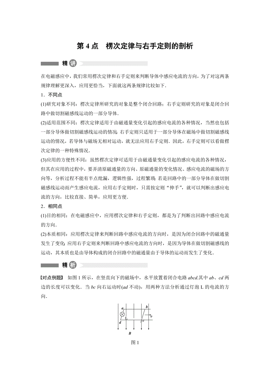 《新步步高》2015-2016学年高二物理粤教版选修3-2模块回眸：第4点 楞次定律与右手定则的剖析 WORD版含解析.docx_第1页