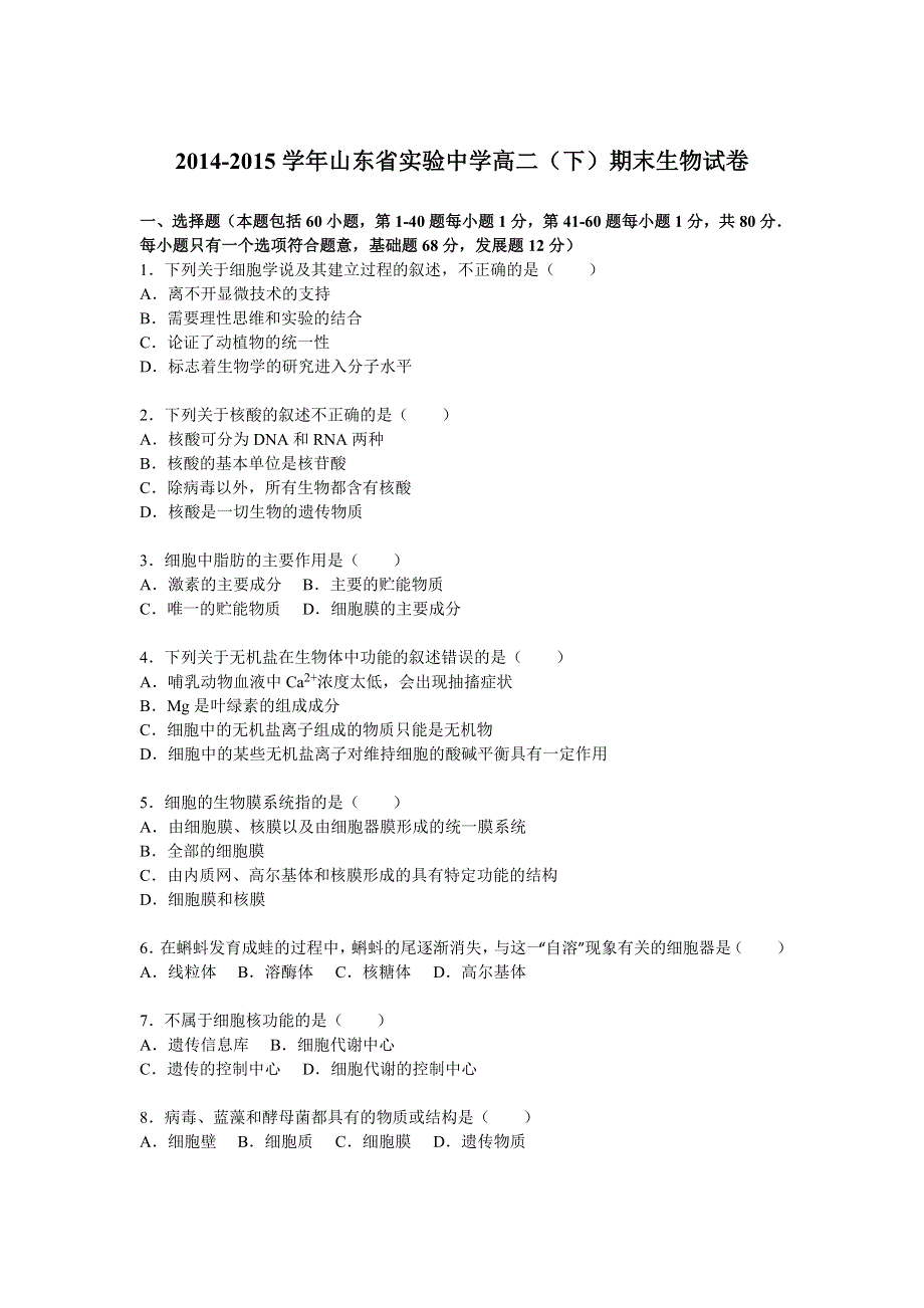 山东省实验中学2014-2015学年高二下学期期末生物试卷 WORD版含解析.doc_第1页