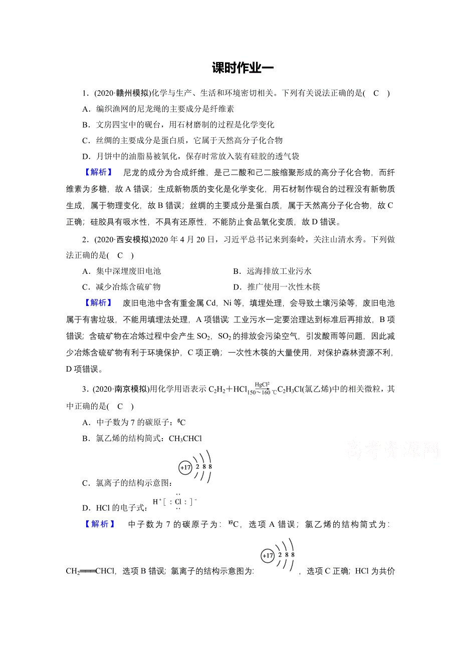 2021届高考二轮化学人教版课时作业1 化学与STSE　物质的组成、分类和变化 WORD版含解析.doc_第1页