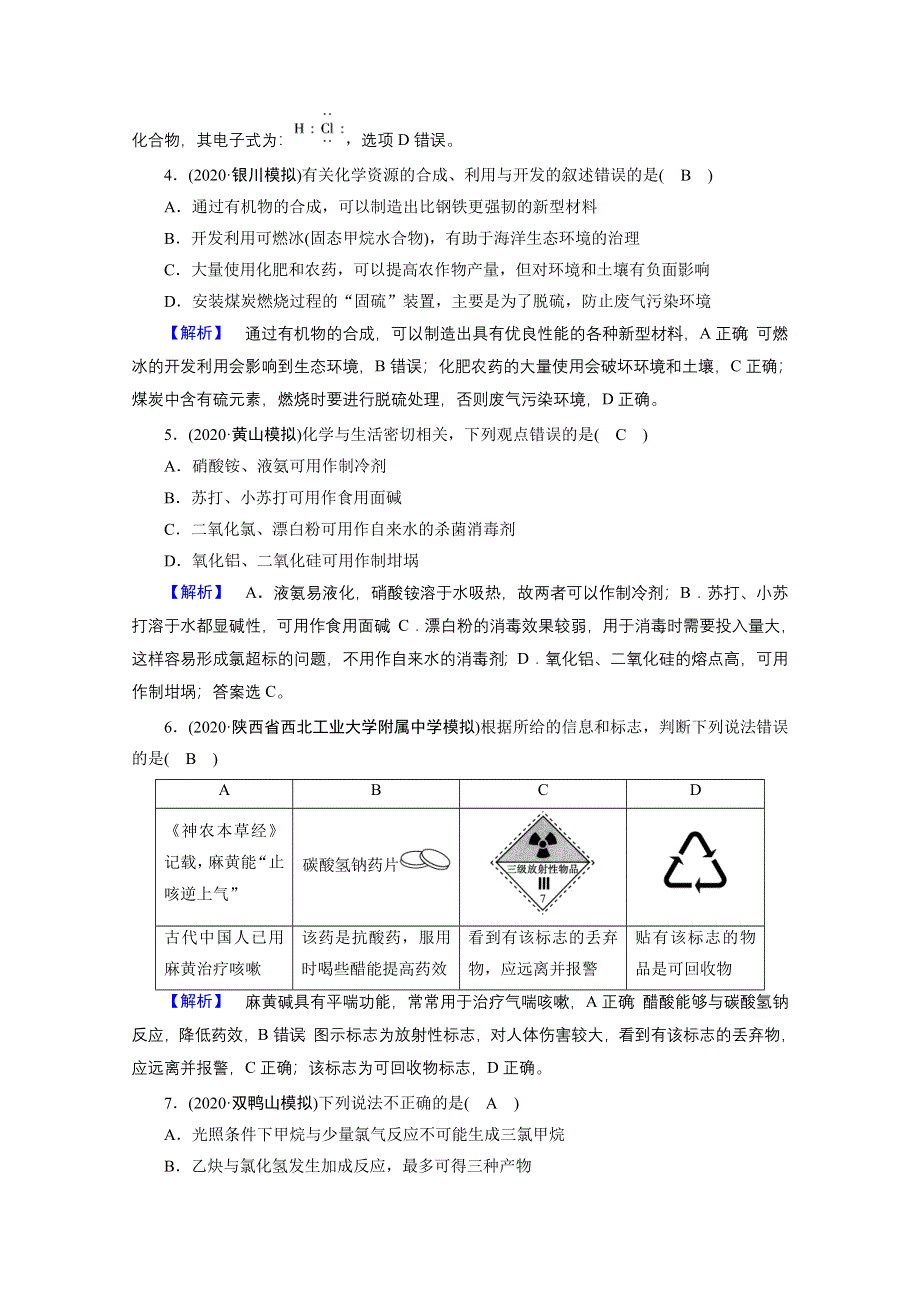 2021届高考二轮化学人教版课时作业1 化学与STSE　物质的组成、分类和变化 WORD版含解析.doc_第2页