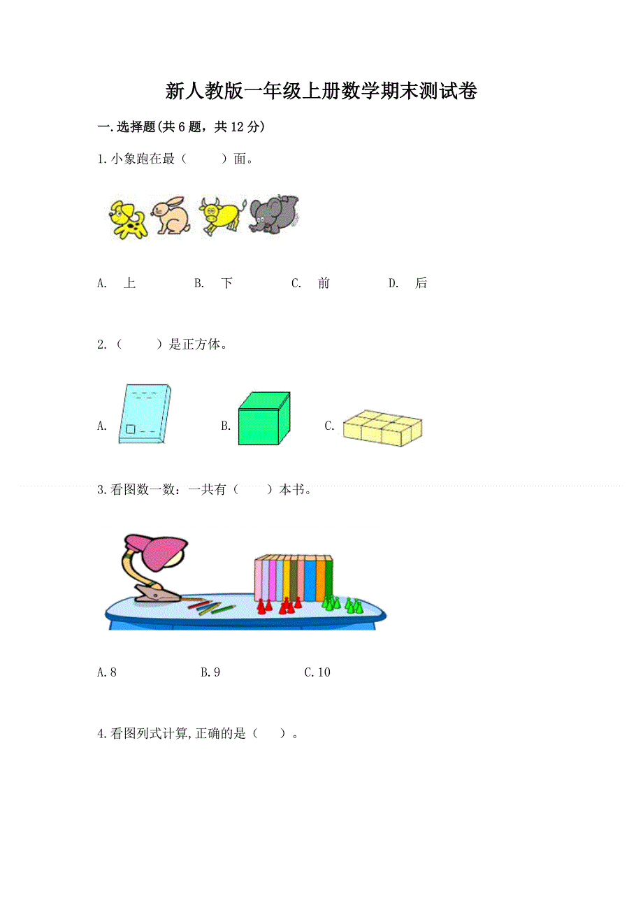 新人教版一年级上册数学期末测试卷及一套参考答案.docx_第1页