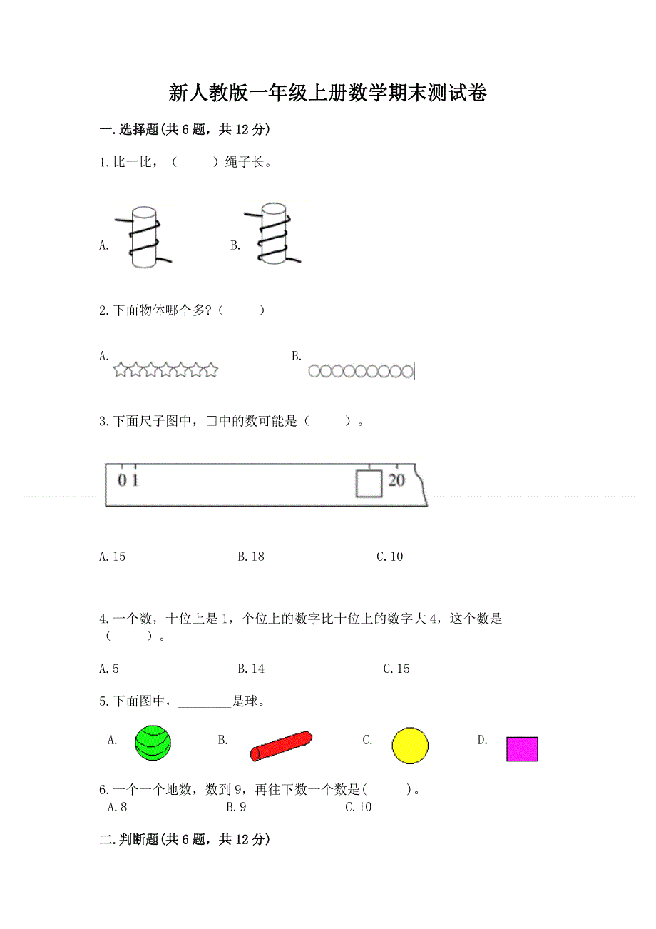 新人教版一年级上册数学期末测试卷【考试直接用】.docx_第1页