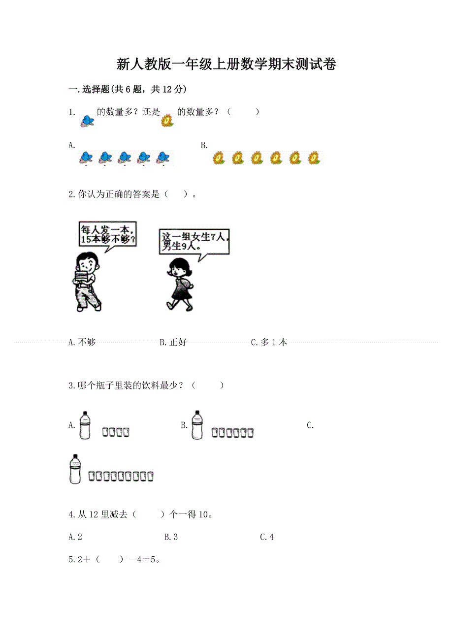 新人教版一年级上册数学期末测试卷加答案.docx_第1页