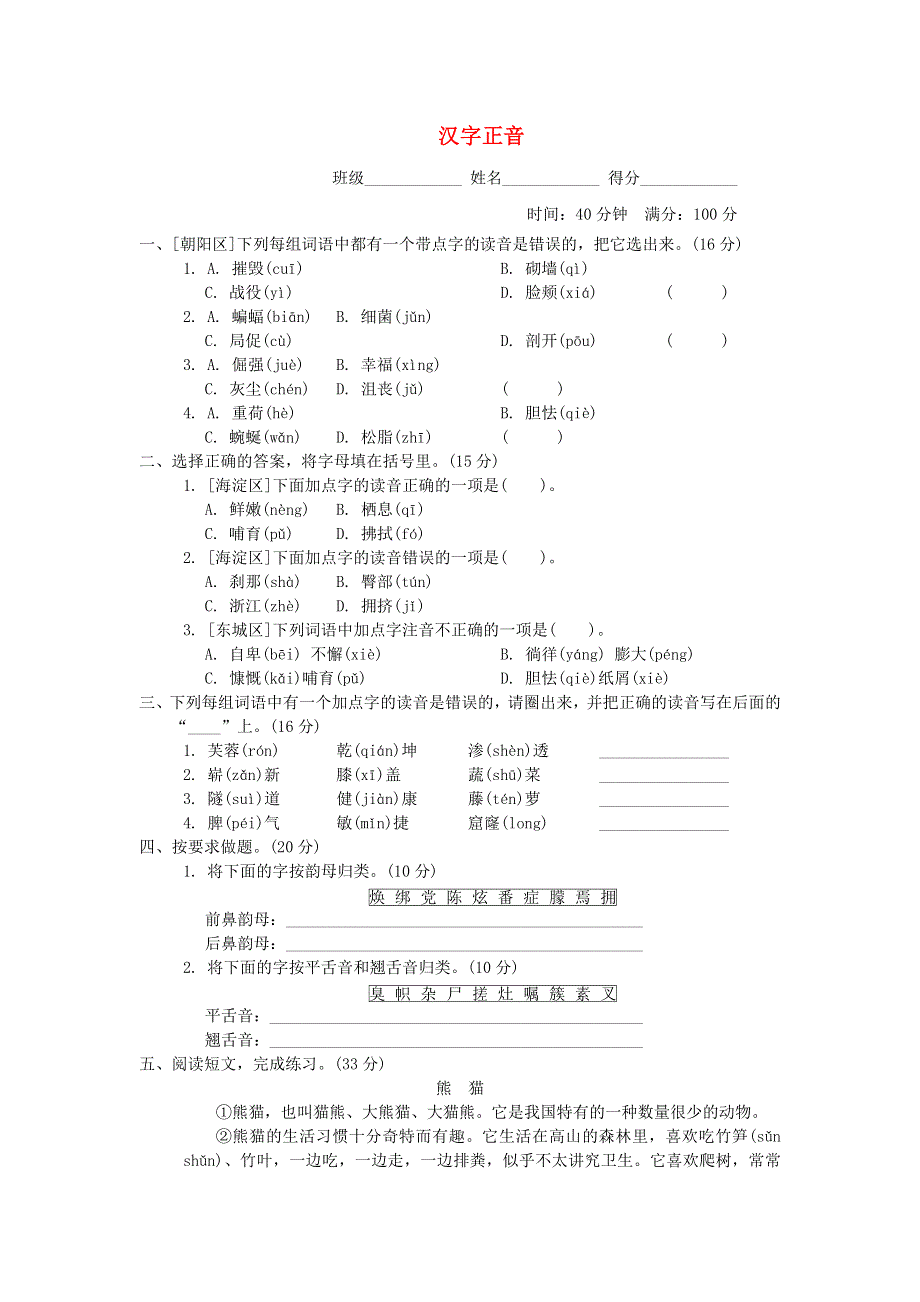 2022四年级语文下册 汉字识记专项卷 1汉字正音 新人教版.doc_第1页