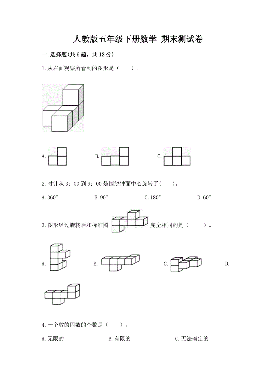 人教版五年级下册数学 期末测试卷及参考答案（培优a卷）.docx_第1页