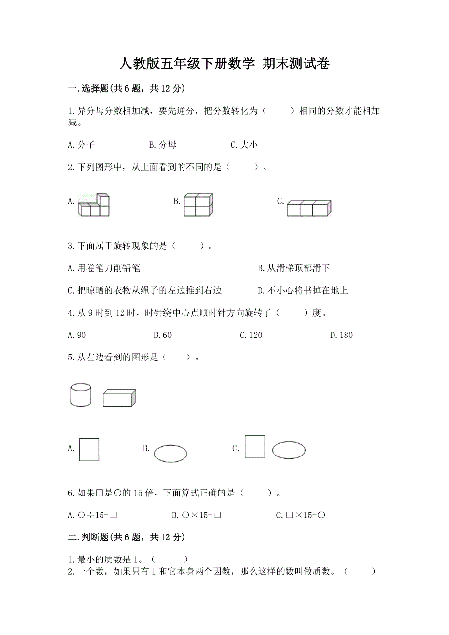 人教版五年级下册数学 期末测试卷及参考答案（模拟题）.docx_第1页