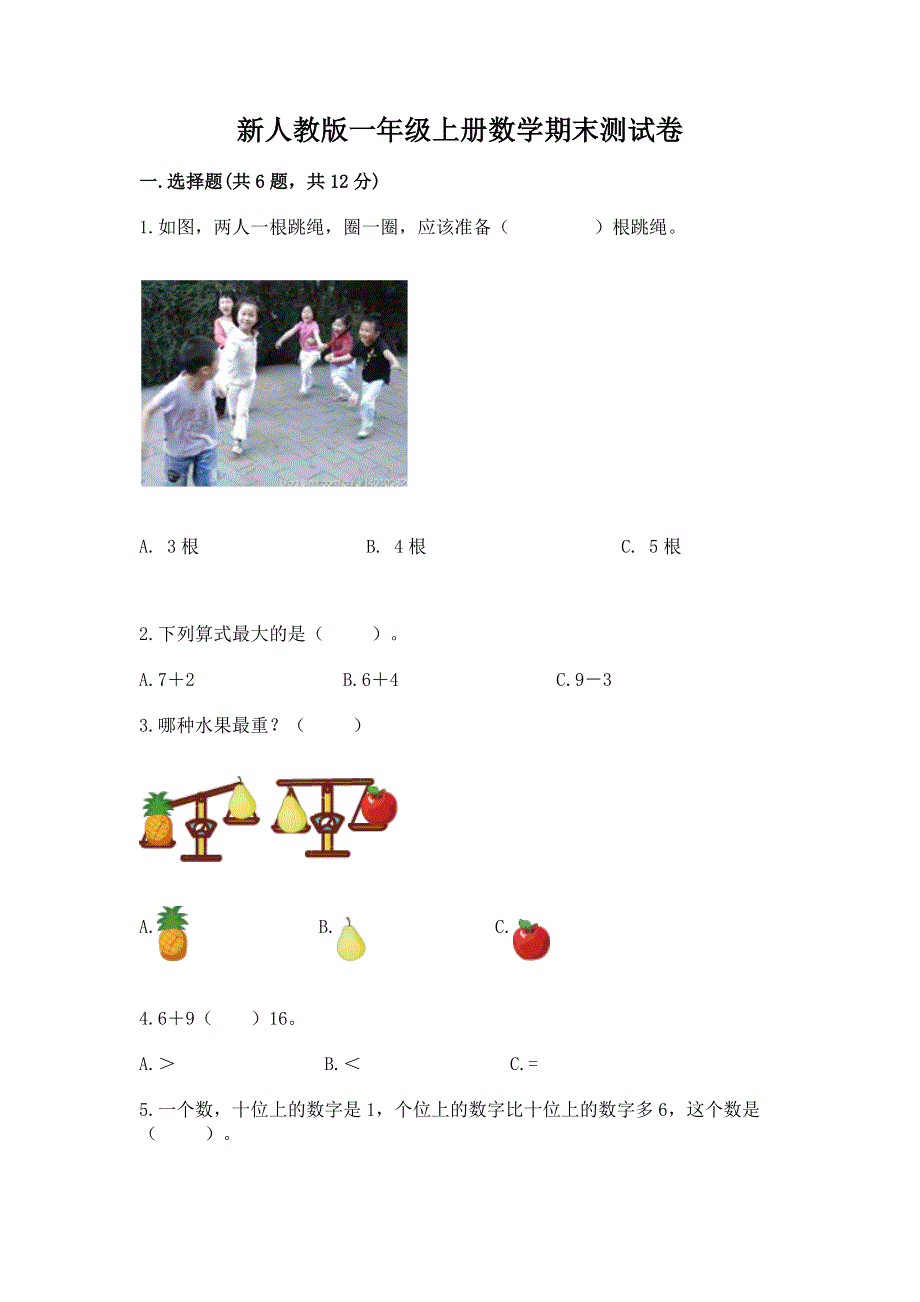 新人教版一年级上册数学期末测试卷【轻巧夺冠】.docx_第1页