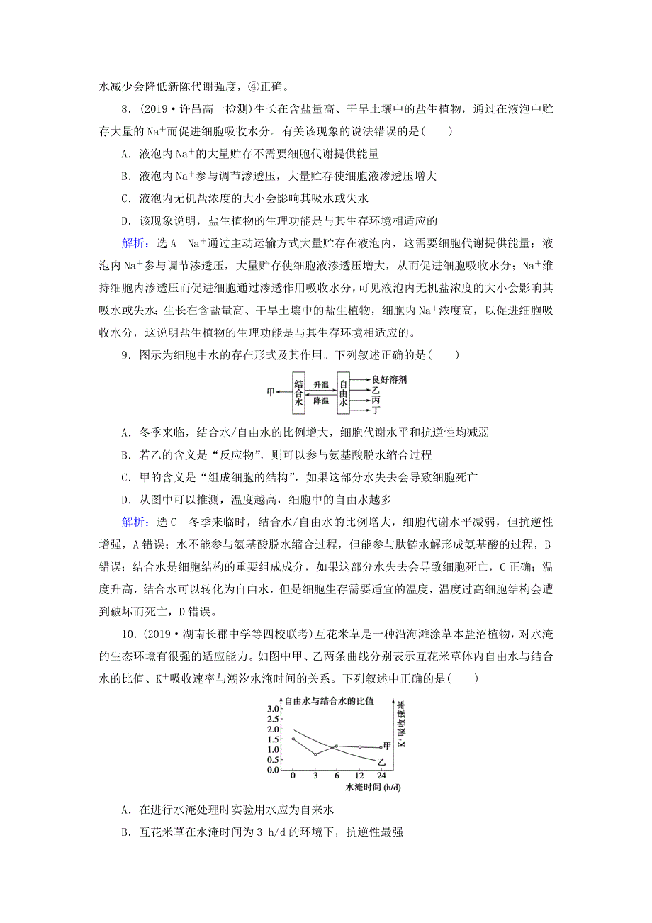 2020年高中生物 第二章 组成细胞的分子 第5节 细胞中的无机物课时跟踪练（含解析）新人教版必修1.doc_第3页