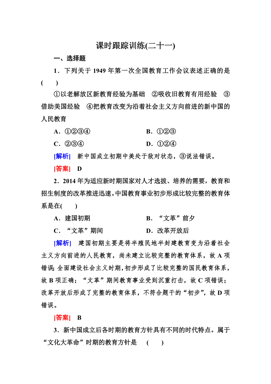 2018版高中历史人教版必修三课时跟踪训练21现代中国教育的发展 WORD版含解析.doc_第1页