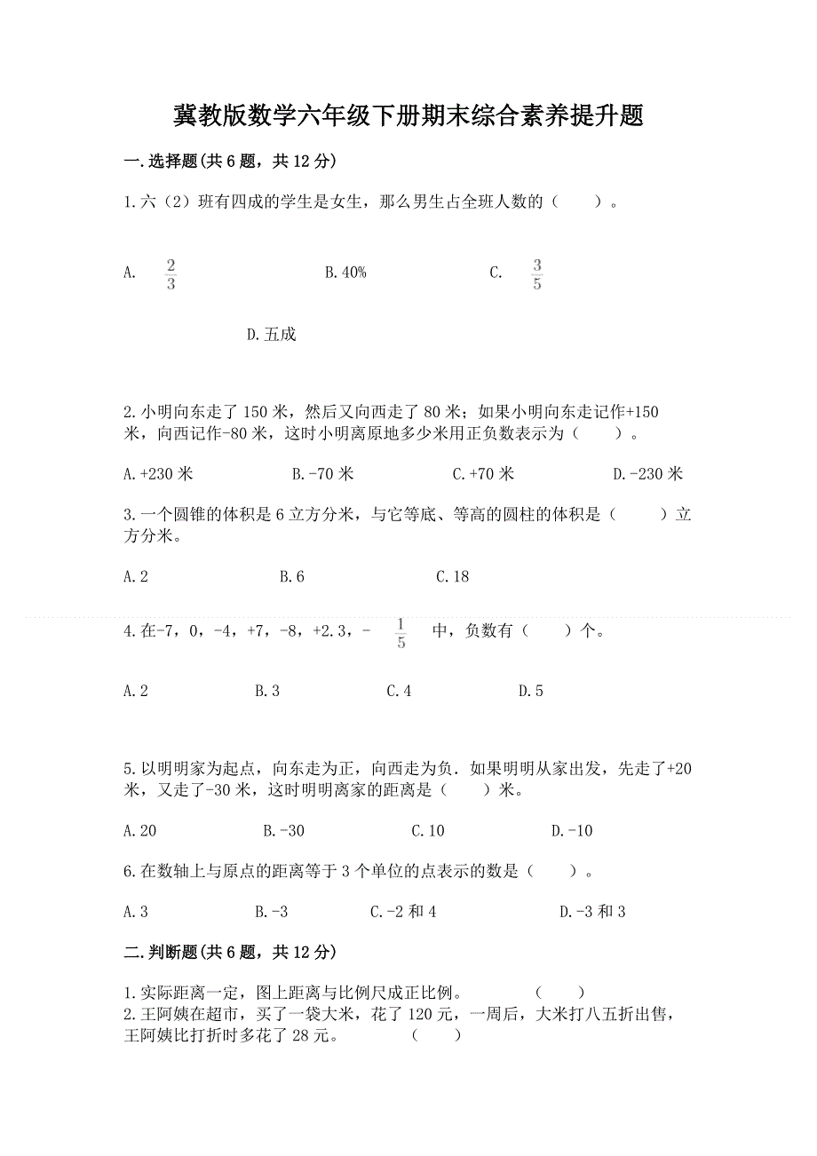 冀教版数学六年级下册期末综合素养提升题精品【综合题】.docx_第1页