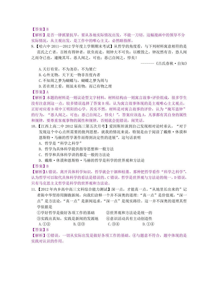 2012届高三政治二轮专题检测（最新模拟题汇编）专题十三 生活智慧与时代精神（全解析）.doc_第3页