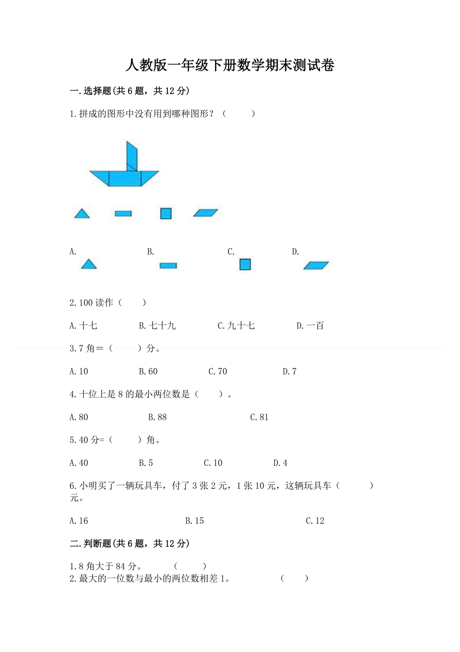 人教版一年级下册数学期末测试卷往年题考.docx_第1页