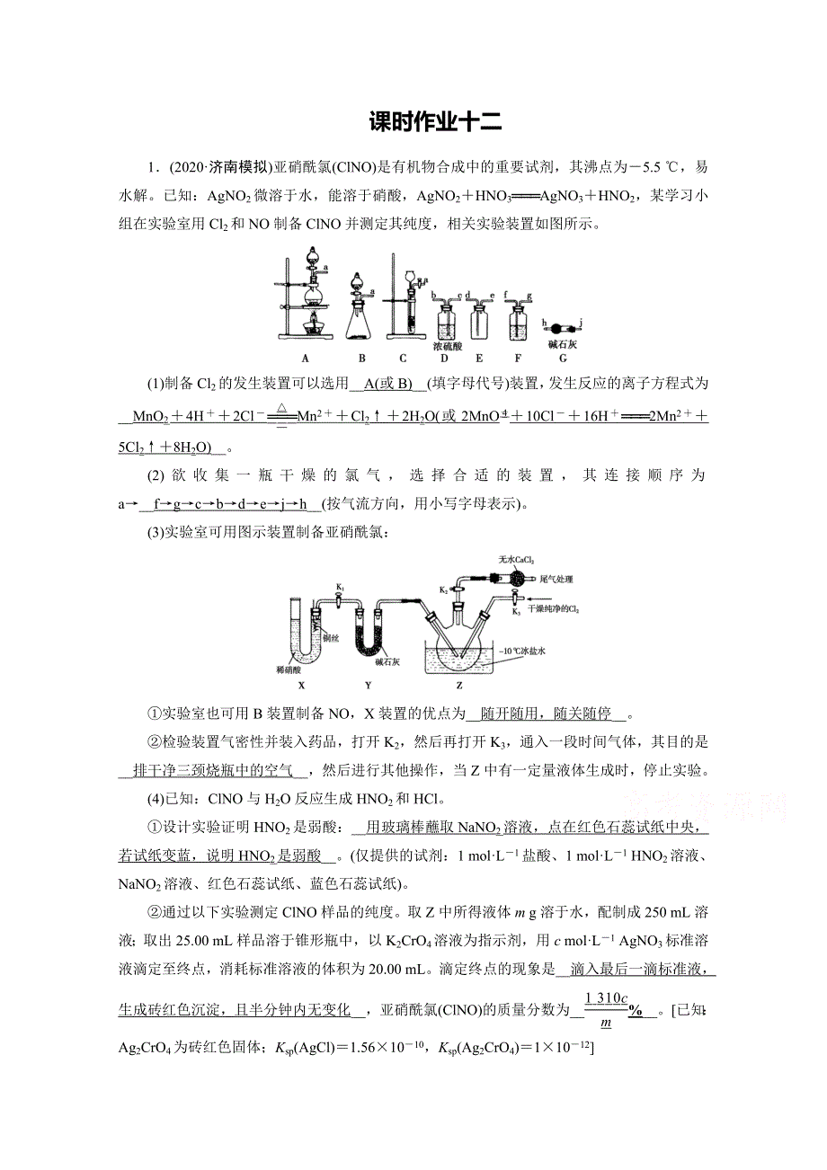 2021届高考二轮化学人教版课时作业12 化学综合实验设计与评价 WORD版含解析.doc_第1页