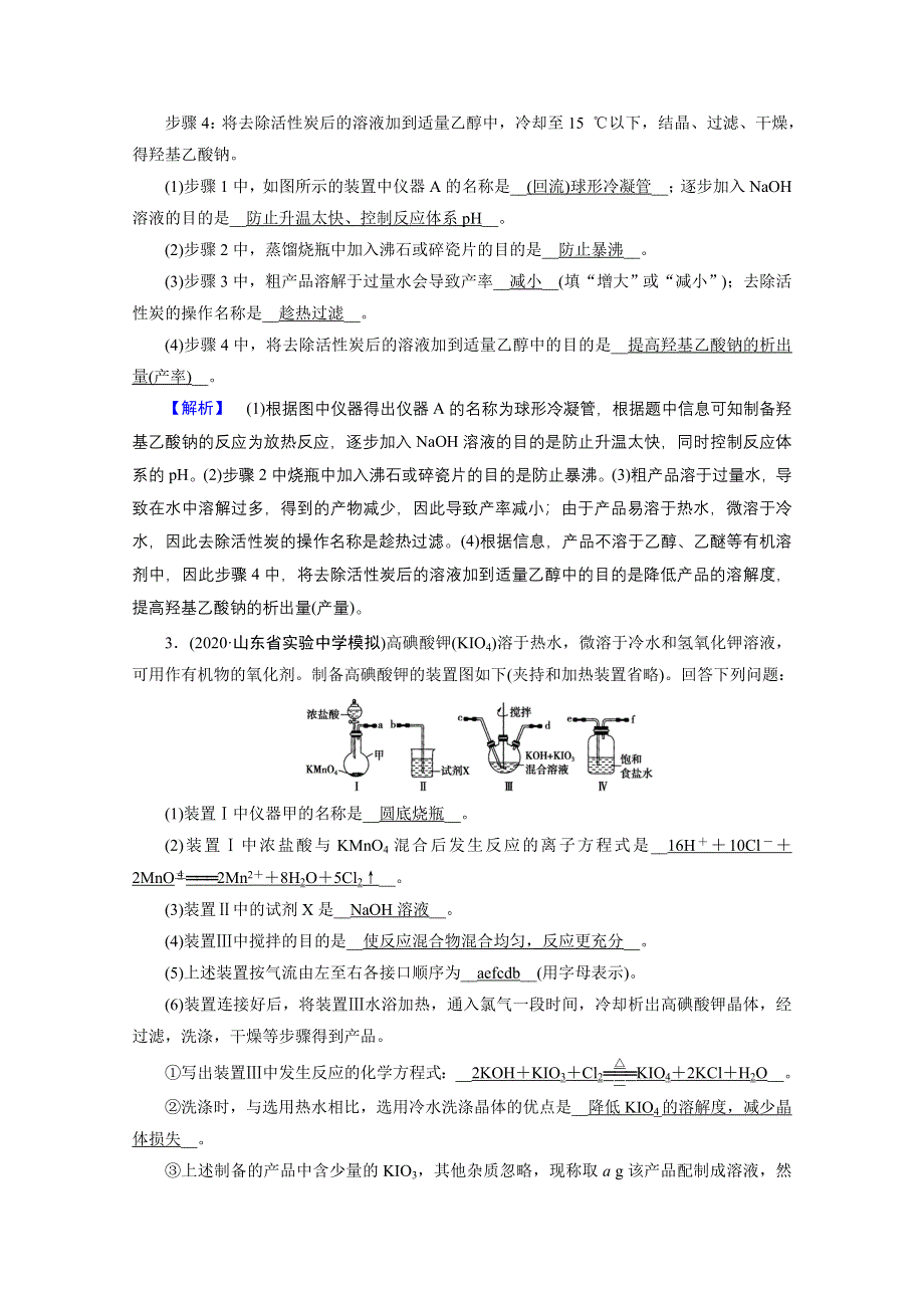 2021届高考二轮化学人教版课时作业12 化学综合实验设计与评价 WORD版含解析.doc_第3页