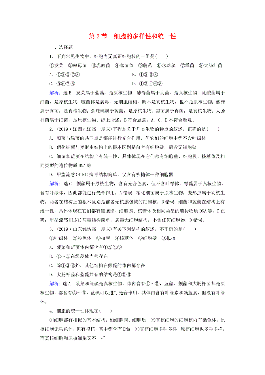 2020年高中生物 第一章 走近细胞 第2节 细胞的多样性和统一性课时跟踪练（含解析）新人教版必修1.doc_第1页