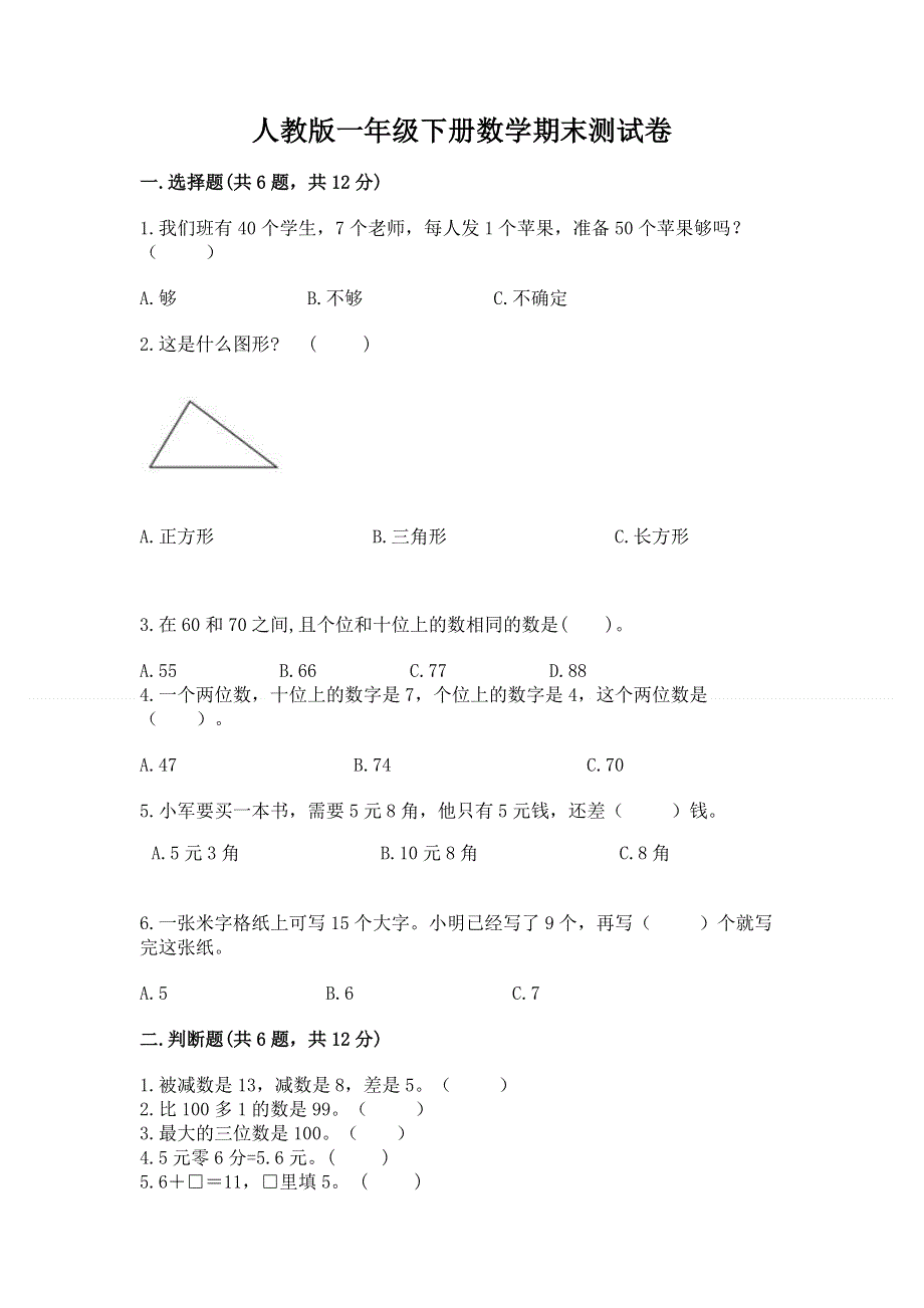 人教版一年级下册数学期末测试卷带答案（达标题）.docx_第1页