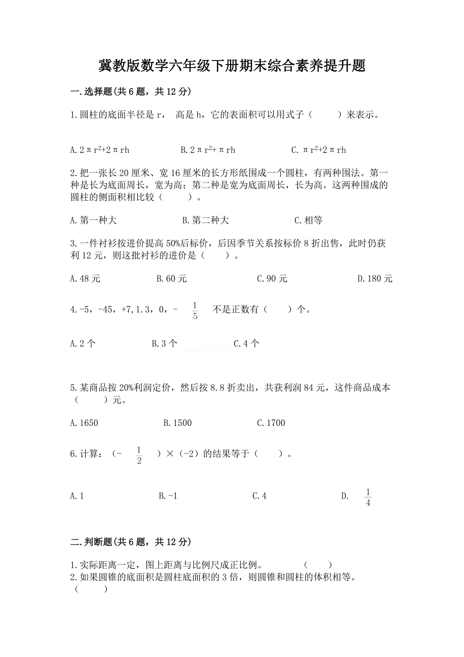 冀教版数学六年级下册期末综合素养提升题精品附答案.docx_第1页