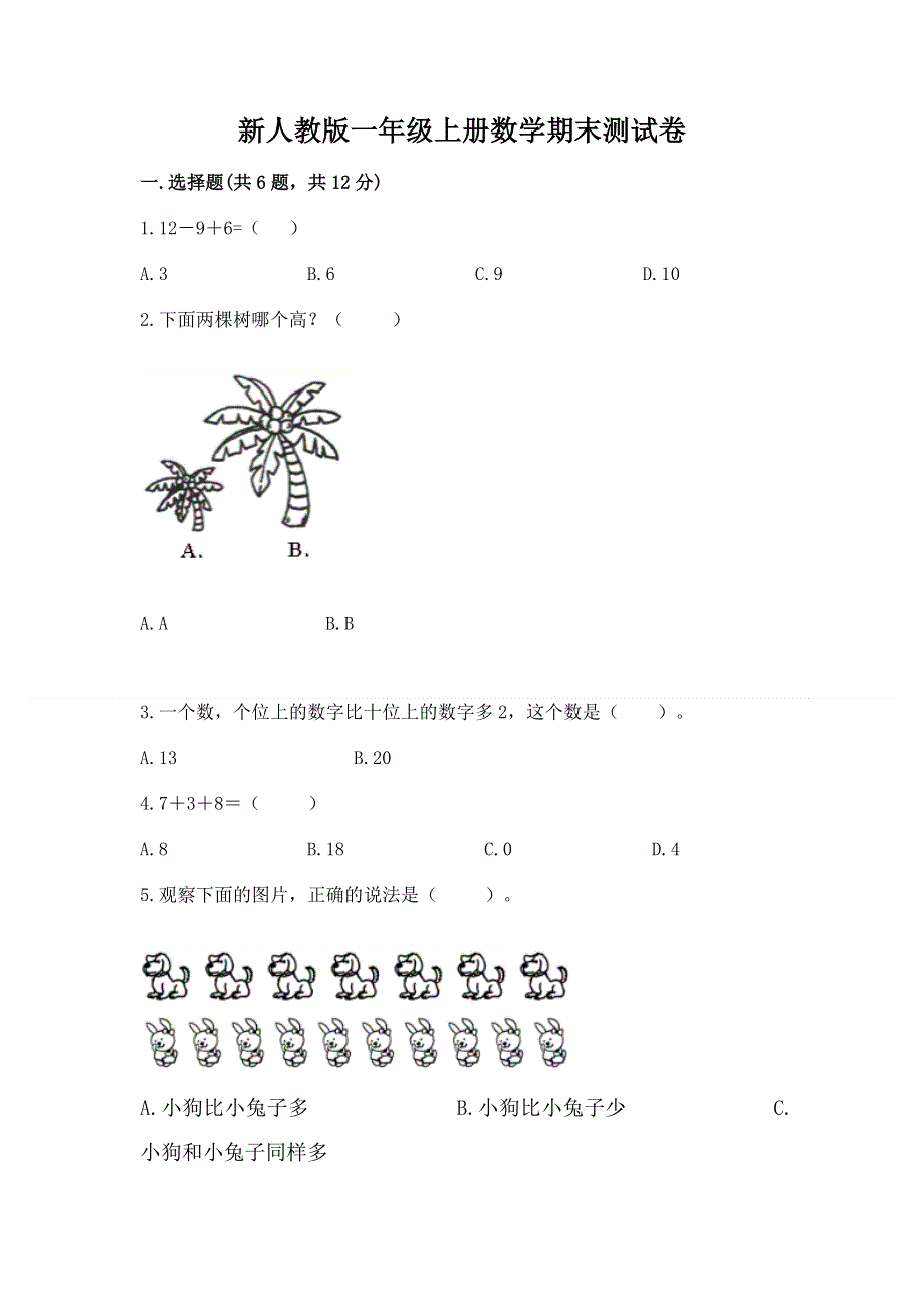 新人教版一年级上册数学期末测试卷【达标题】.docx_第1页