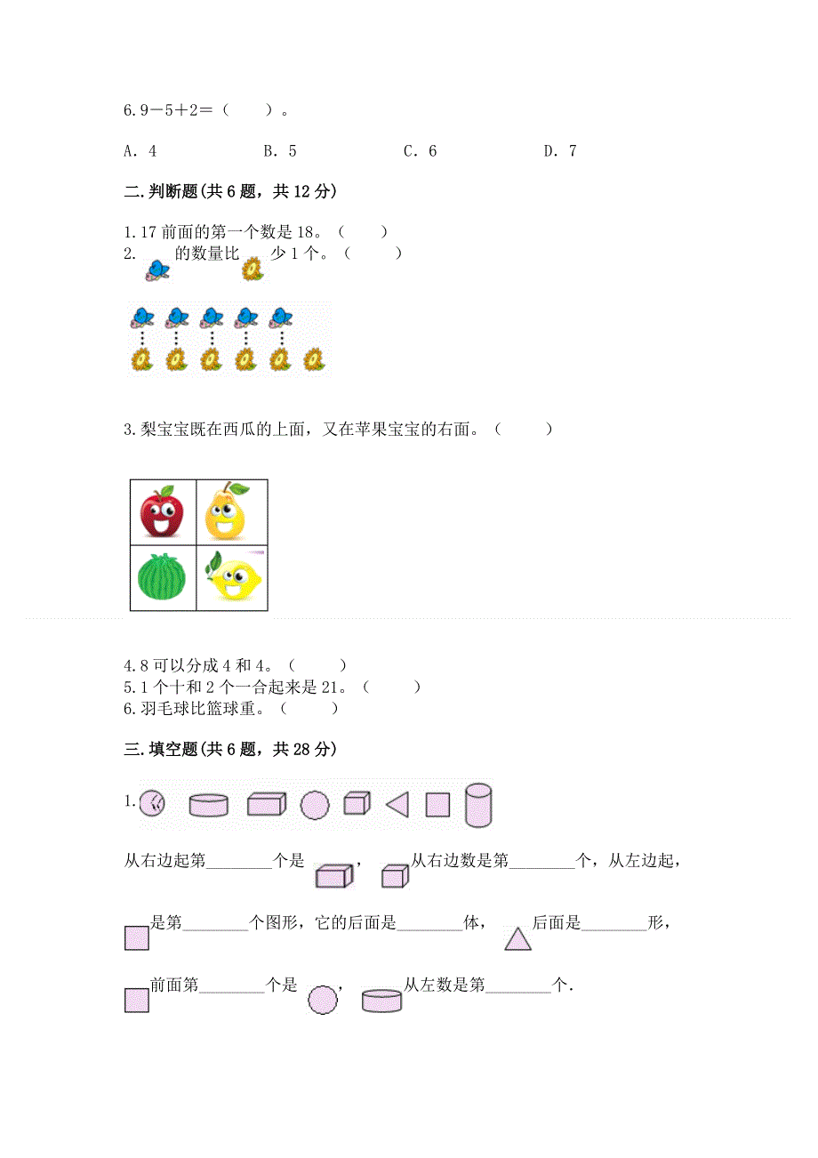 新人教版一年级上册数学期末测试卷【达标题】.docx_第2页