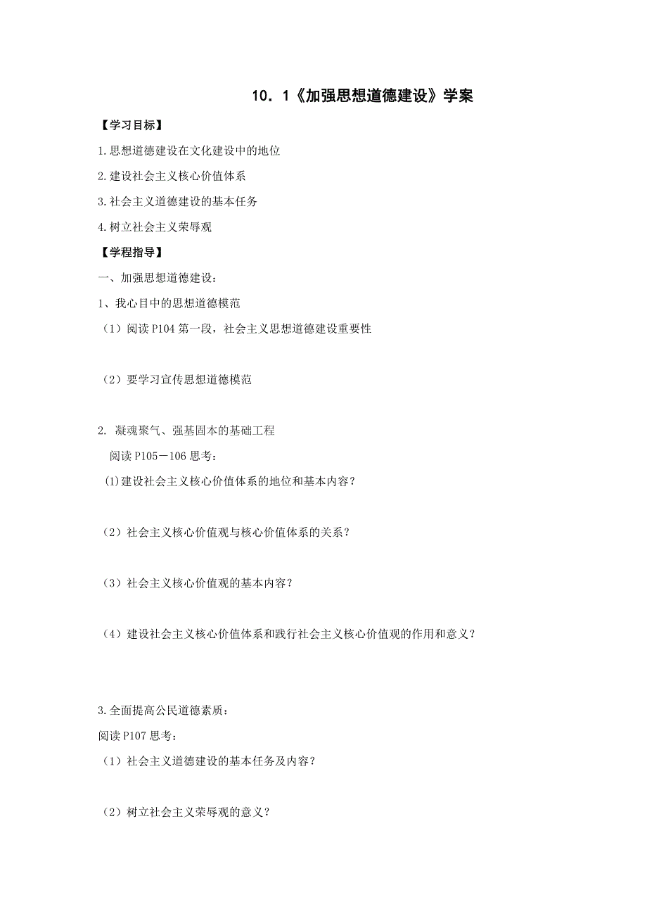 《优选整合》人教版高中政治必修三10-1加强思想道德建设 学案 教师版 .doc_第1页