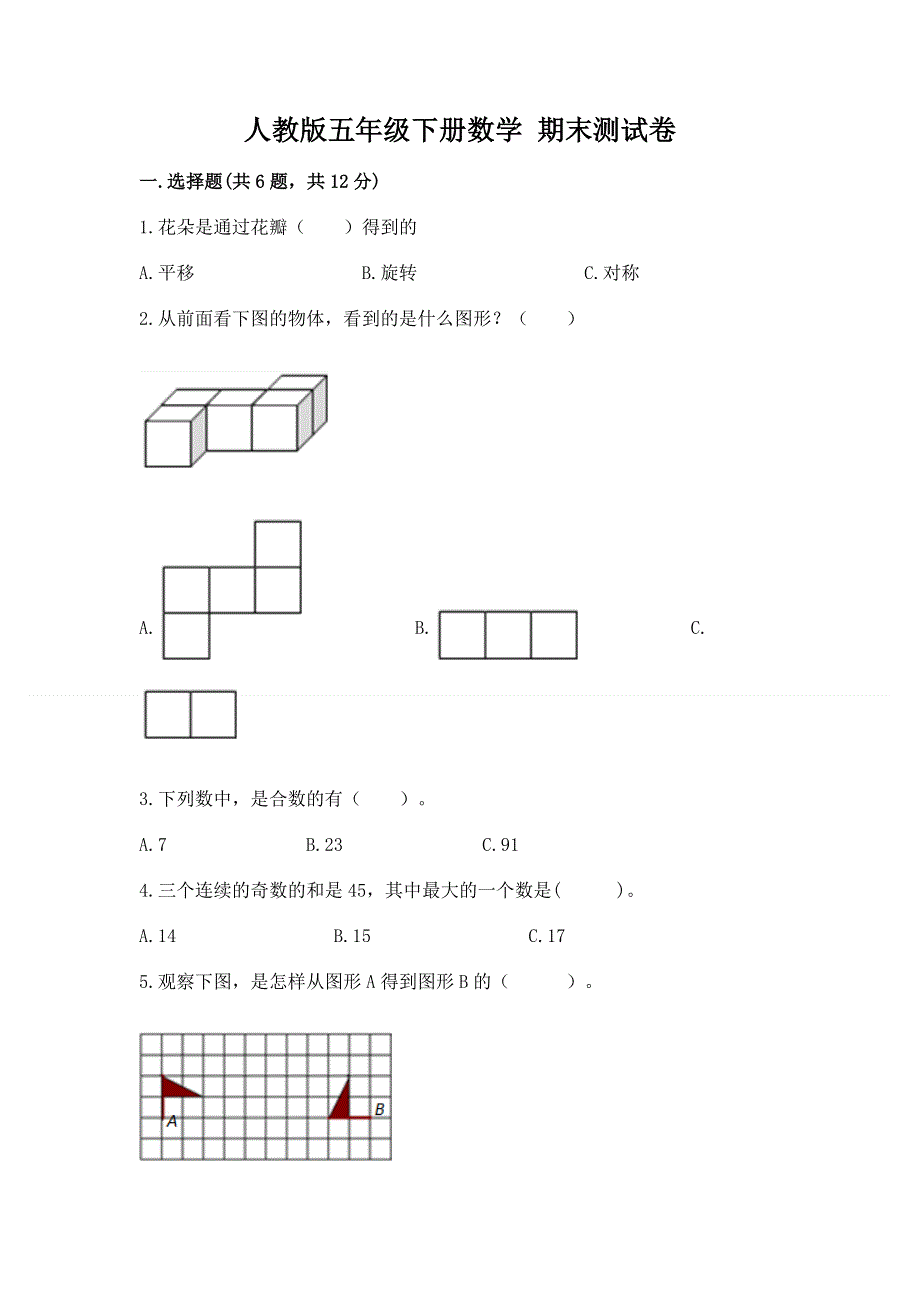 人教版五年级下册数学 期末测试卷及参考答案（最新）.docx_第1页