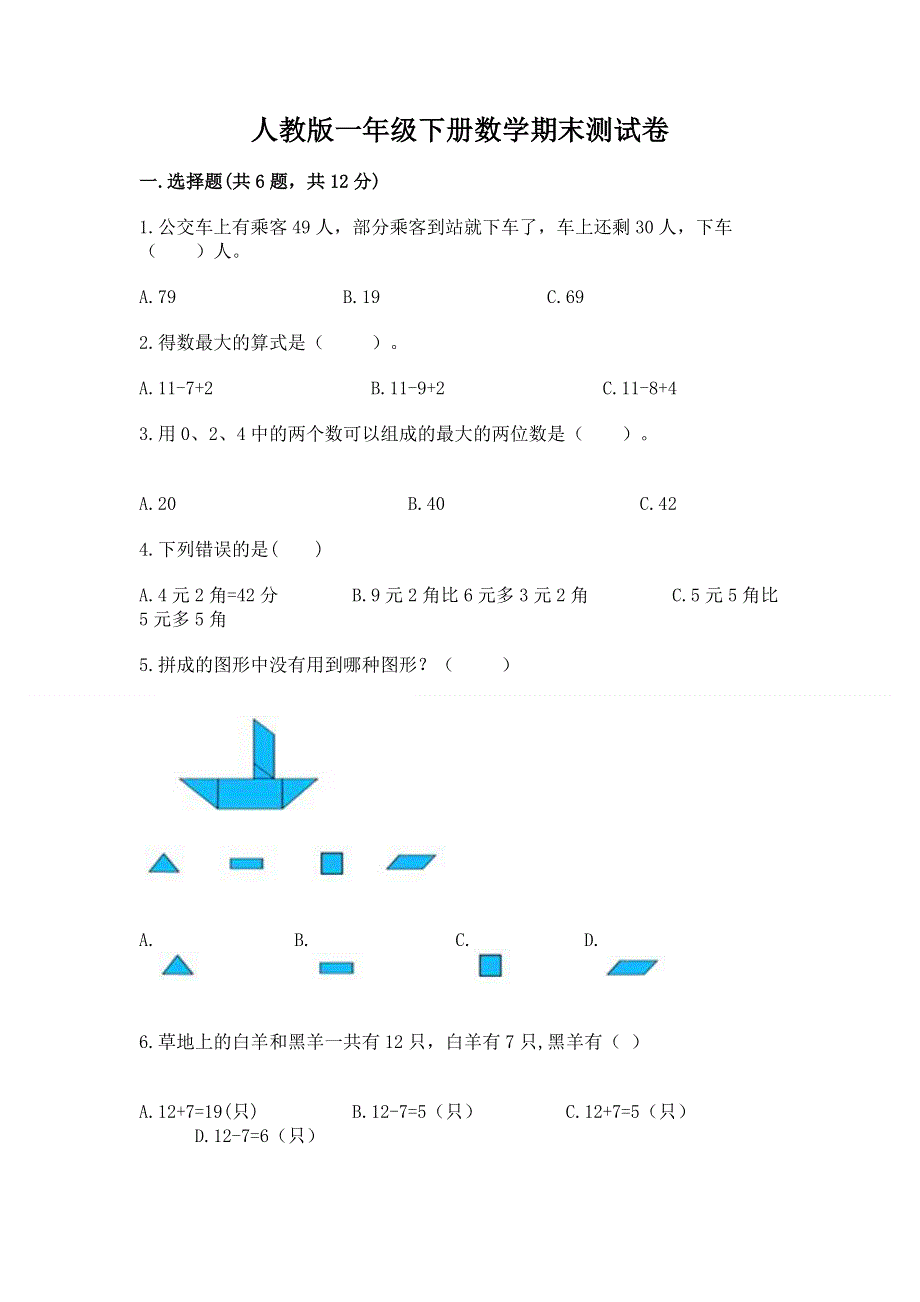 人教版一年级下册数学期末测试卷必考.docx_第1页