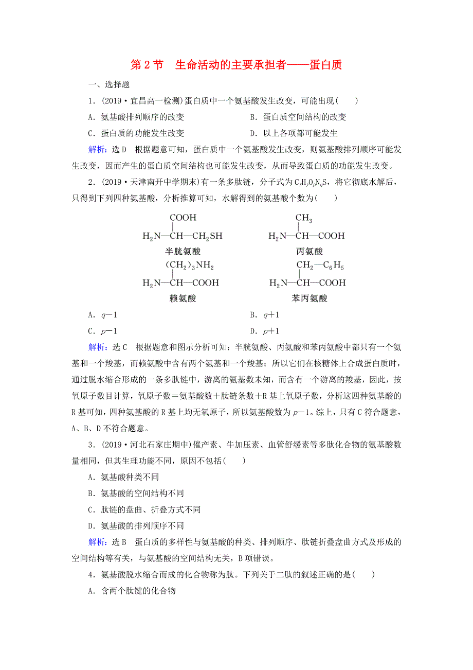 2020年高中生物 第二章 组成细胞的分子 第2节 生命活动的主要承担者——蛋白质课时跟踪练（含解析）新人教版必修1.doc_第1页