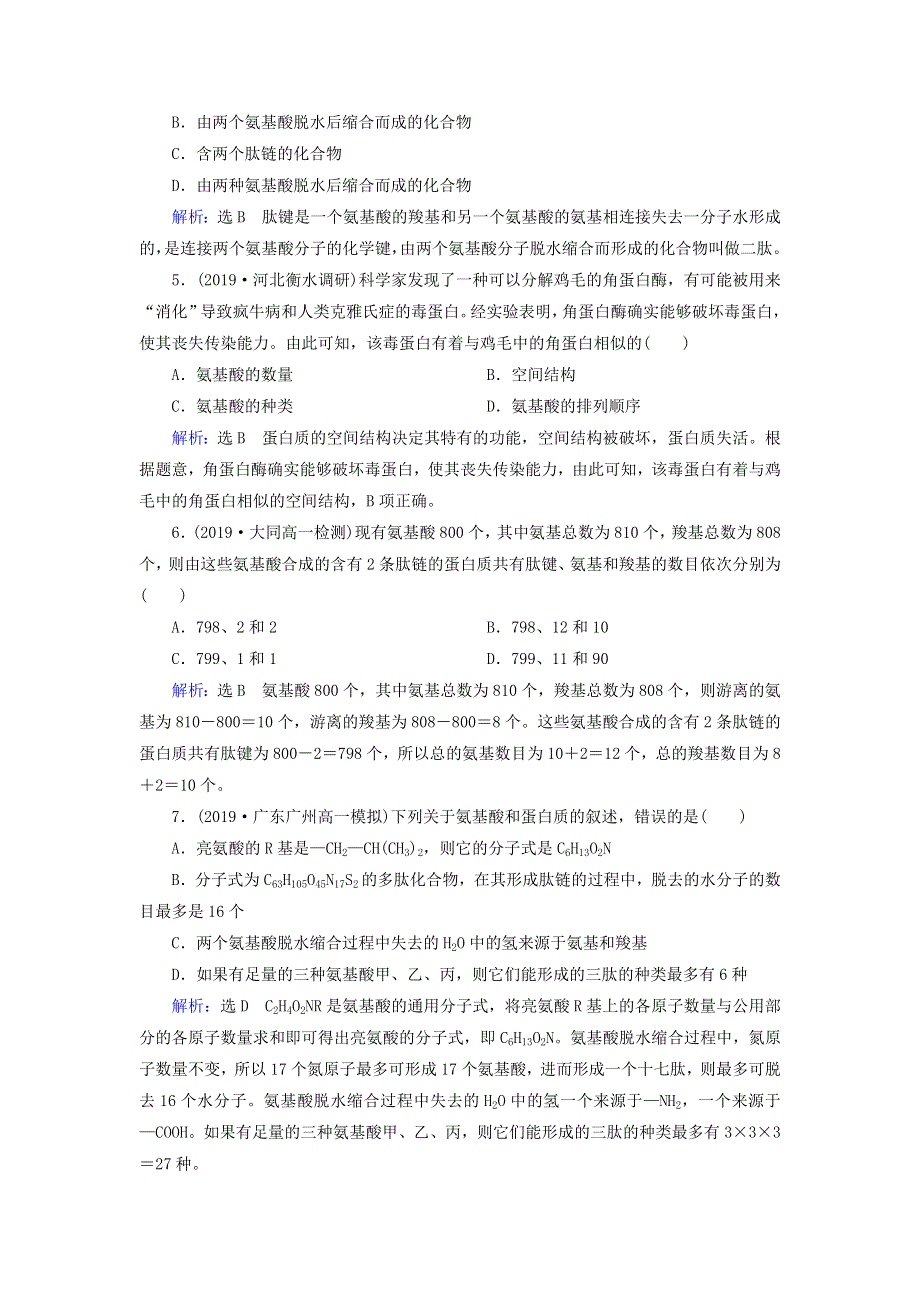 2020年高中生物 第二章 组成细胞的分子 第2节 生命活动的主要承担者——蛋白质课时跟踪练（含解析）新人教版必修1.doc_第2页