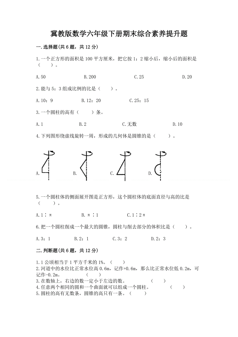 冀教版数学六年级下册期末综合素养提升题精品【考点梳理】.docx_第1页