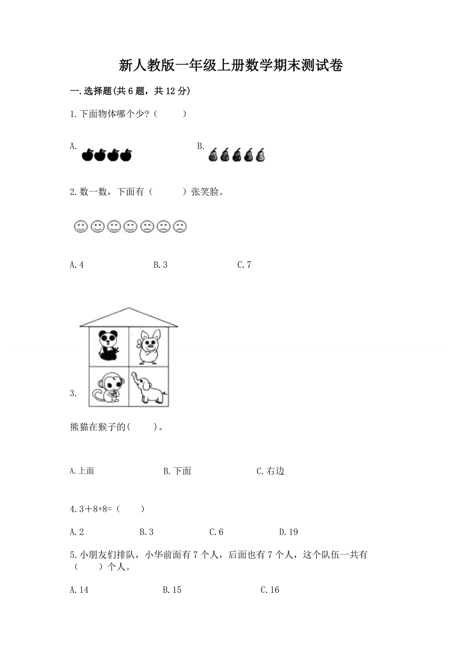 新人教版一年级上册数学期末测试卷及1套参考答案.docx_第1页