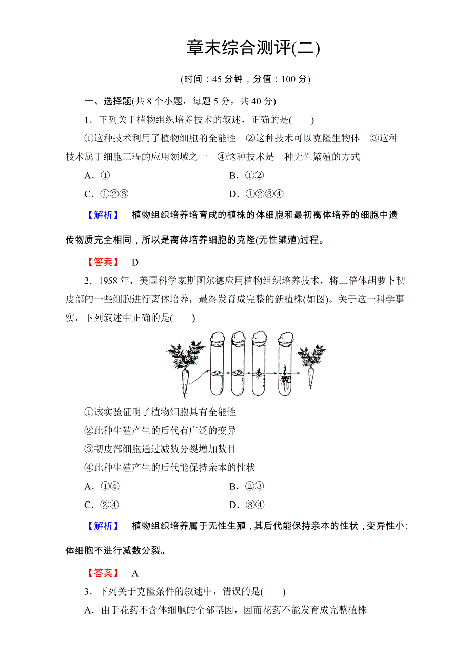 2016-2017学年高中生物选修三（中图版 测试）-第一单元 第二章 细胞工程 章末综合测评2 WORD版含解析.doc_第1页