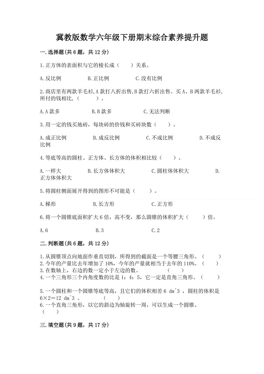 冀教版数学六年级下册期末综合素养提升题精品【精选题】.docx_第1页