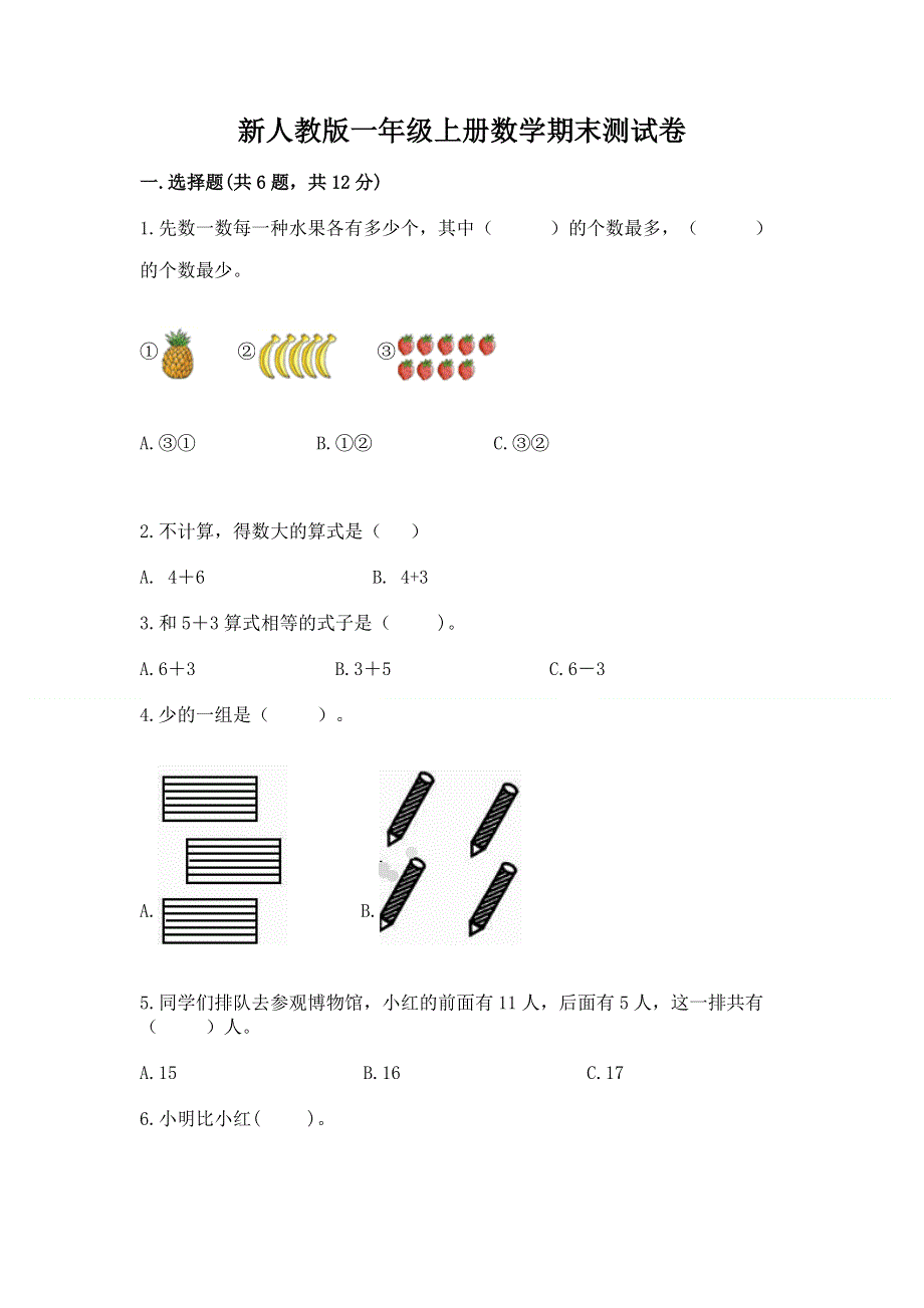 新人教版一年级上册数学期末测试卷加精品答案.docx_第1页