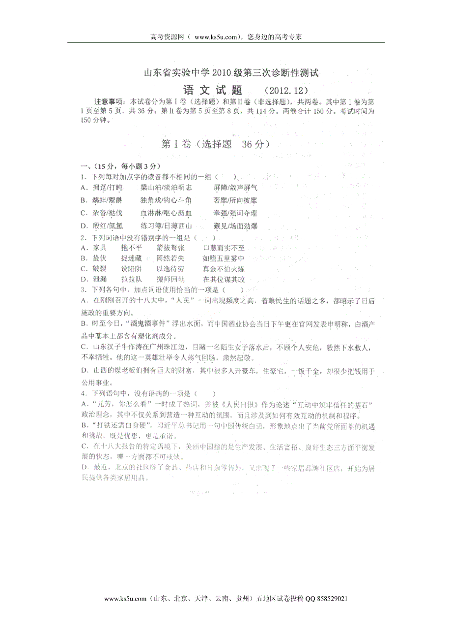 山东省实验中学2013届高三第三次诊断性测试 语文试题 PDF版 缺答案.pdf_第1页