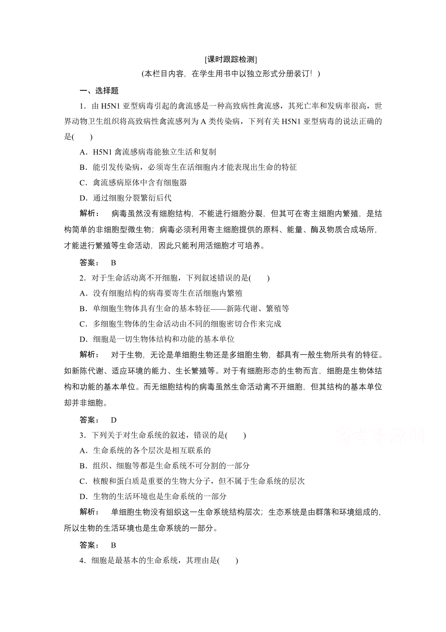 2016-2017学年高中生物（人教版）必修1检测：第一章 走近细胞 1.doc_第1页