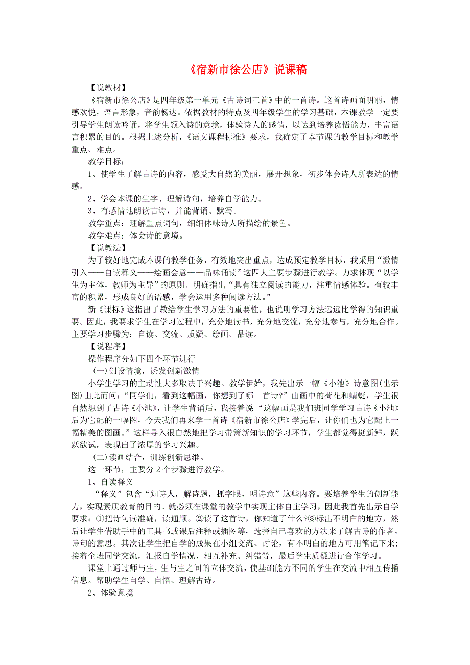 2022四年级语文下册 第1单元 第1课 古诗词三首说课稿 新人教版.doc_第1页