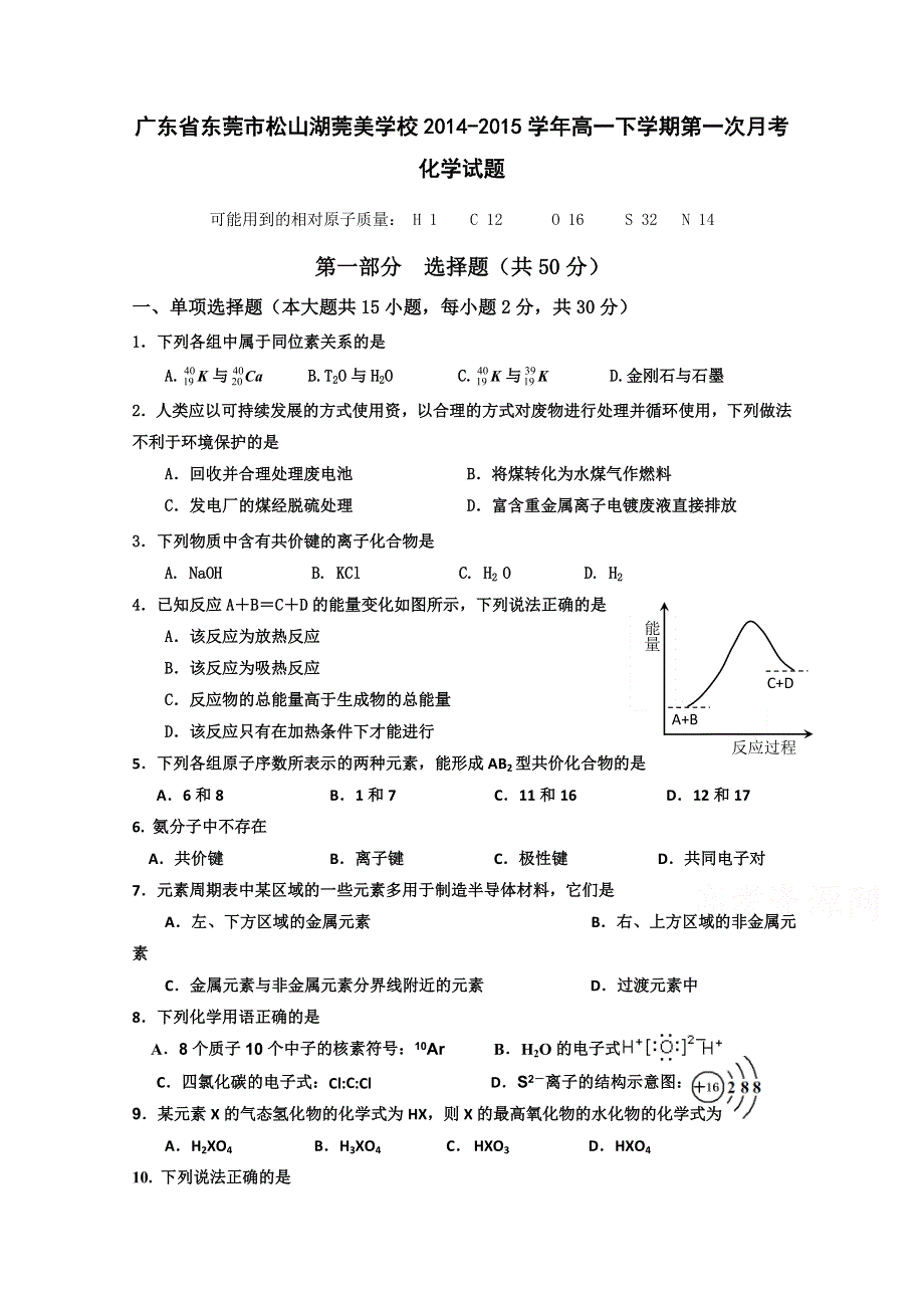 广东省东莞市松山湖莞美学校2014-2015学年高一下学期第一次月考化学试题 WORD版含答案.doc_第1页