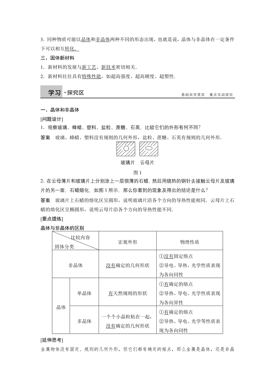 《新步步高》2015-2016学年高二物理粤教版选修3-3学案：第二章 1、2、3 晶体和非晶体 晶体的微观结构 固体新材料 WORD版含解析.docx_第2页