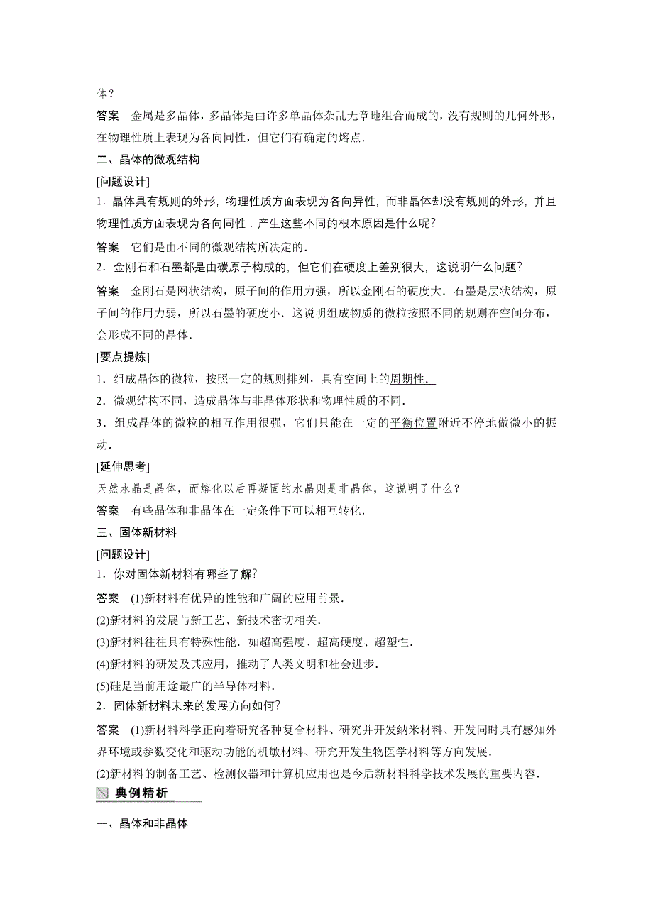 《新步步高》2015-2016学年高二物理粤教版选修3-3学案：第二章 1、2、3 晶体和非晶体 晶体的微观结构 固体新材料 WORD版含解析.docx_第3页