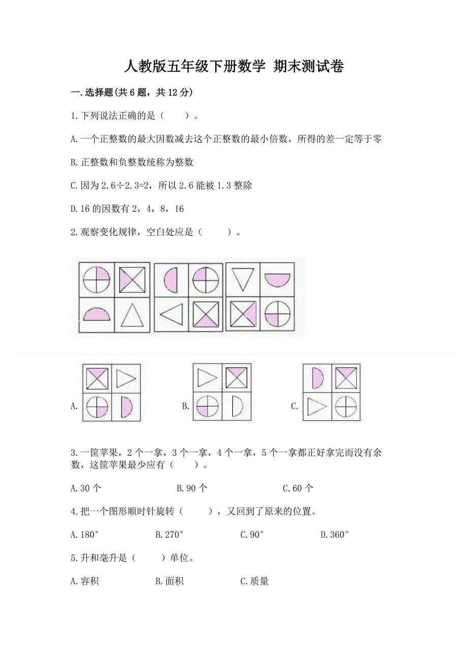 人教版五年级下册数学 期末测试卷及参考答案（研优卷）.docx_第1页