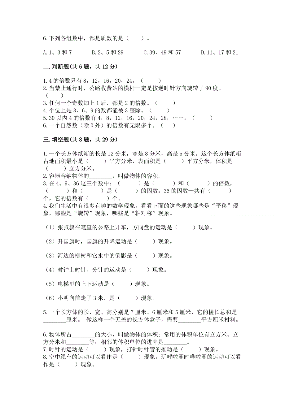 人教版五年级下册数学 期末测试卷及参考答案（研优卷）.docx_第2页