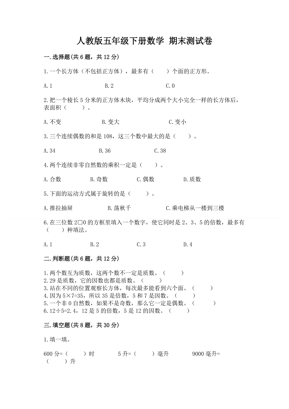 人教版五年级下册数学 期末测试卷及参考答案（综合题）.docx_第1页