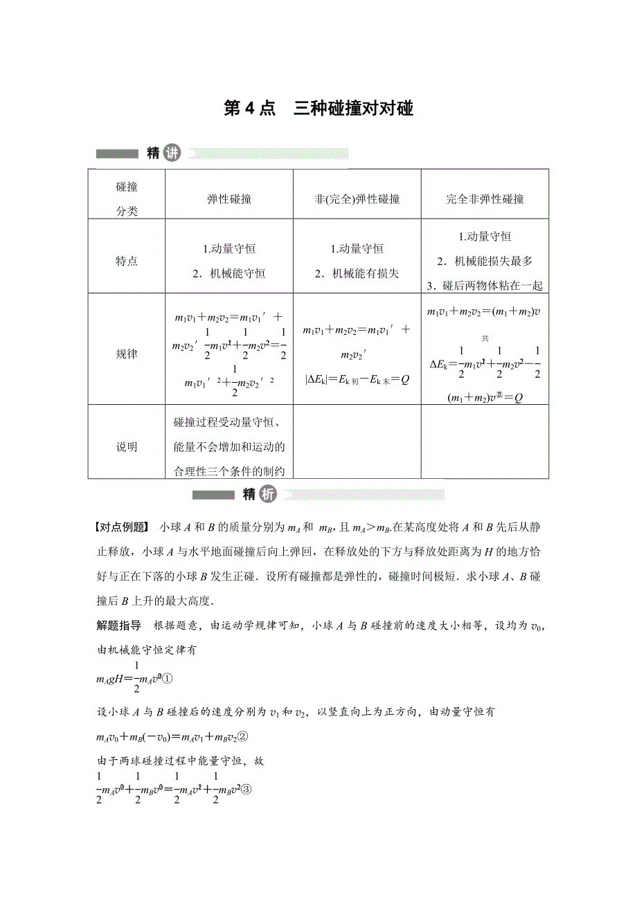 《新步步高》2015-2016学年高二物理沪科版选修3-5模块要点回眸：第4点 三种碰撞对对碰 WORD版含解析.docx_第1页