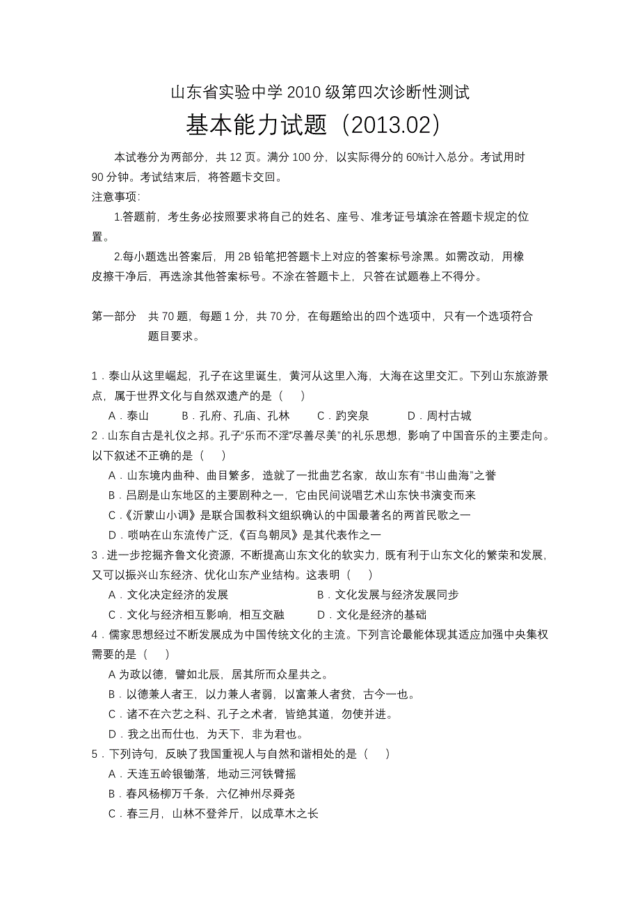 山东省实验中学2013届高三第四次诊断性测试基本能力试题 WORD版含答案.doc_第1页