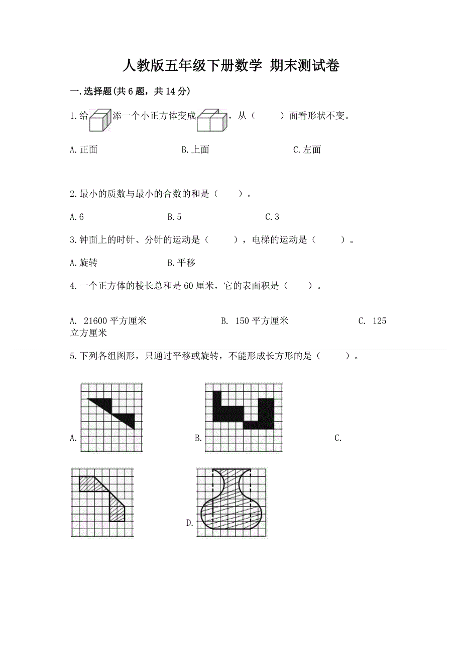 人教版五年级下册数学 期末测试卷及参考答案（培优）.docx_第1页