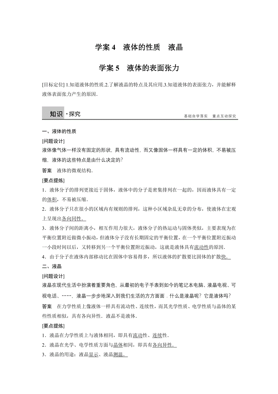 《新步步高》2015-2016学年高二物理粤教版选修3-3学案：2.4-5 液体的性质 液晶 液体的表面张力 WORD版含解析.docx_第1页