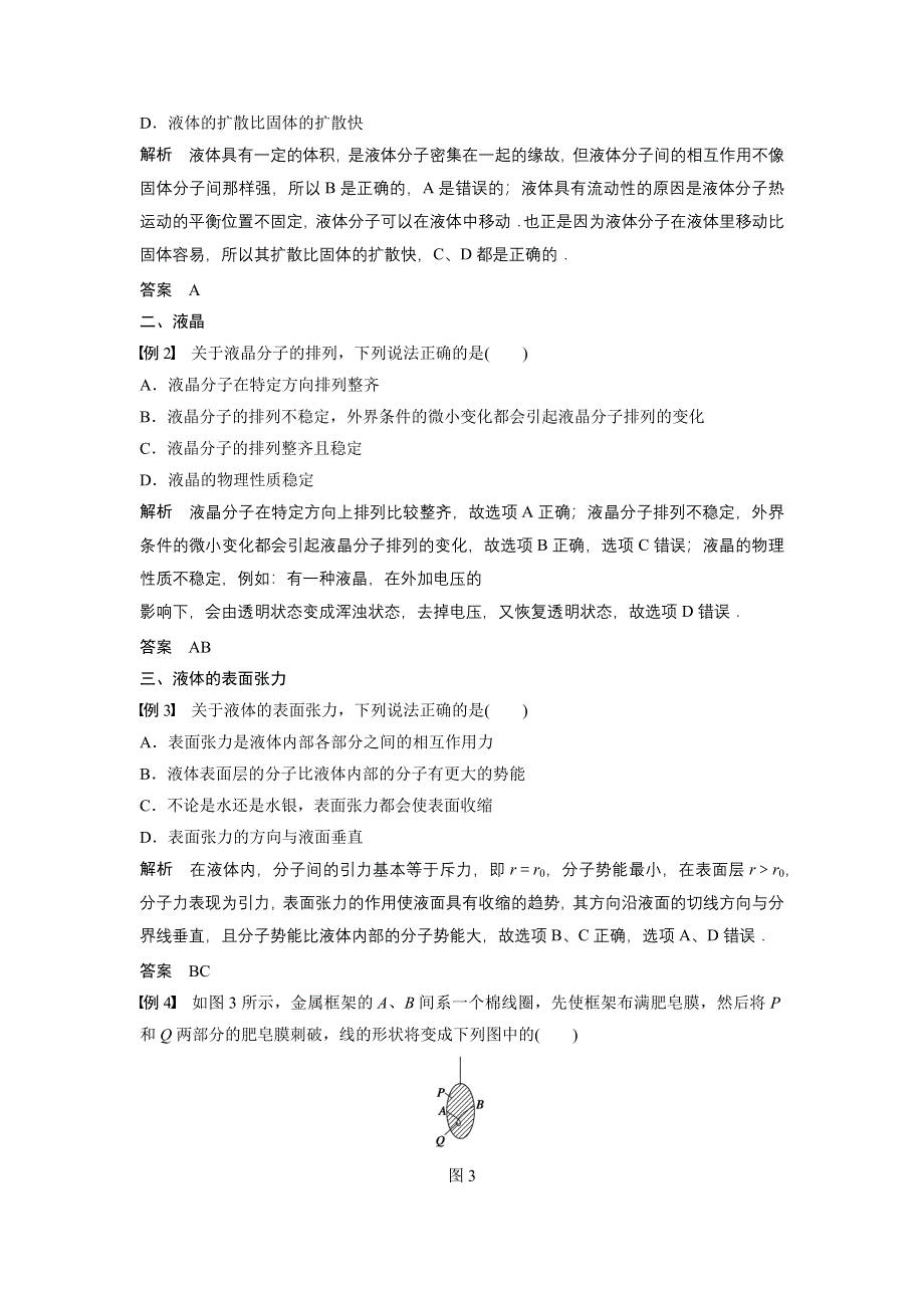 《新步步高》2015-2016学年高二物理粤教版选修3-3学案：2.4-5 液体的性质 液晶 液体的表面张力 WORD版含解析.docx_第3页